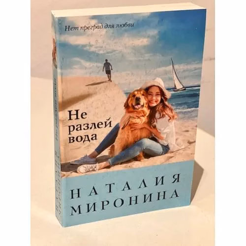 Book cover: Не разлей вода
