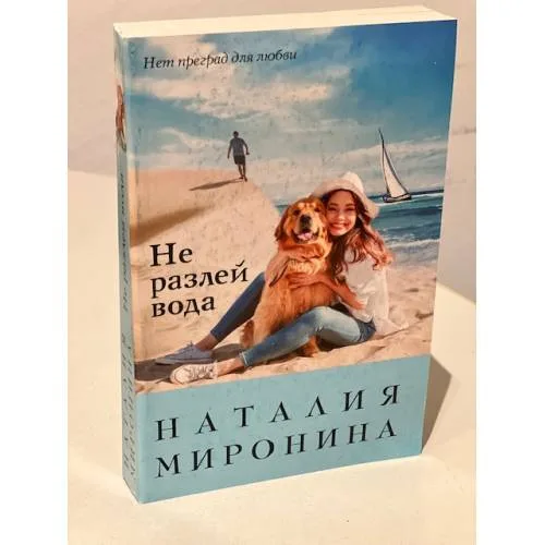 Book cover: Не разлей вода