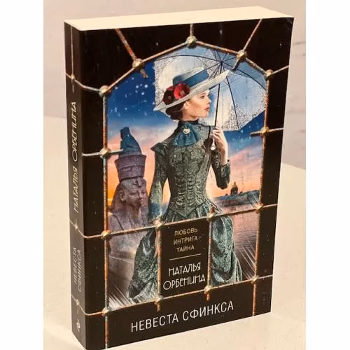 Book cover: Невеста Сфинкса