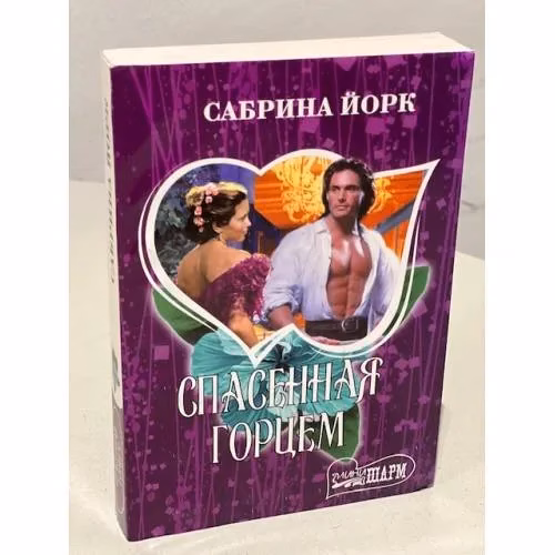 Book cover: Спасенная горцем