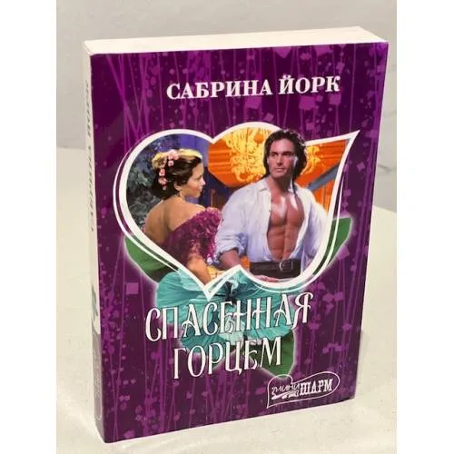 Book cover: Спасенная горцем