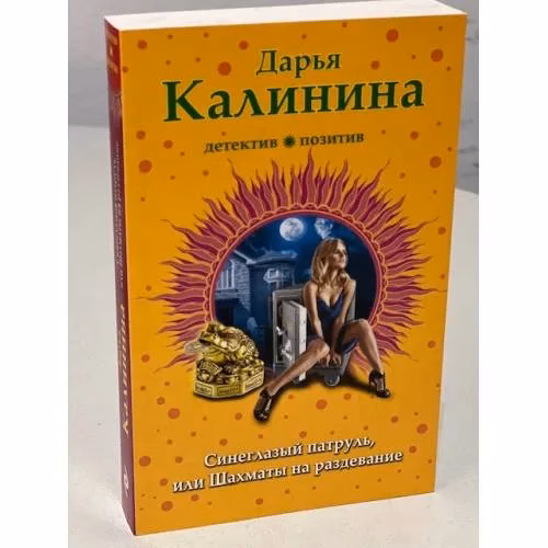 Book cover: Синеглазый патруль, или Шахматы на раздевание
