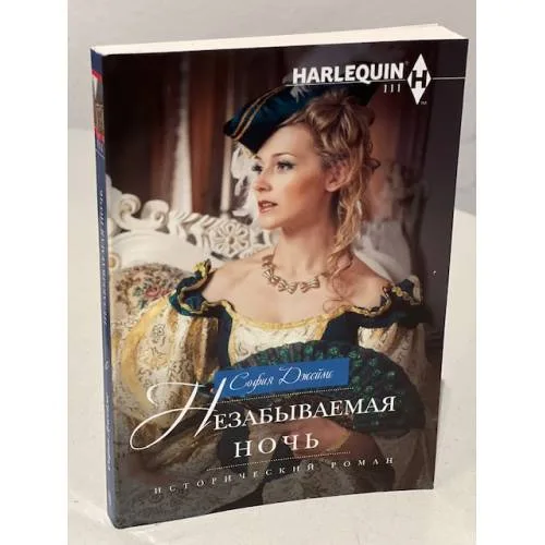 Book cover: Незабываемая ночь