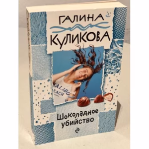 Шоколадное убийство