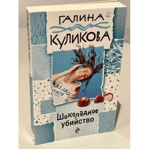 Book cover: Шоколадное убийство