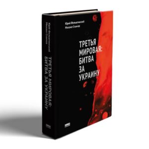 Третья мировая: битва за Украину (обн. изд.)