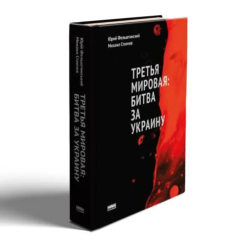 Book cover: Третья мировая: битва за Украину (обн. изд.)