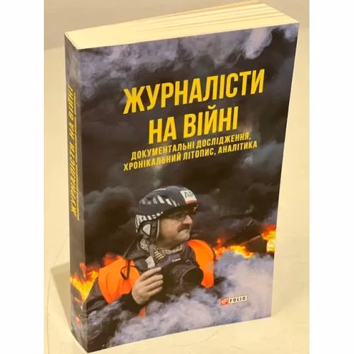 Book cover: Журналісти на війні. Документальні дослідження, хронікальний літопис, аналітика