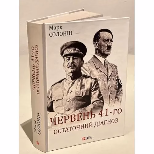 Book cover: Червень 41-го. Остаточний діагноз