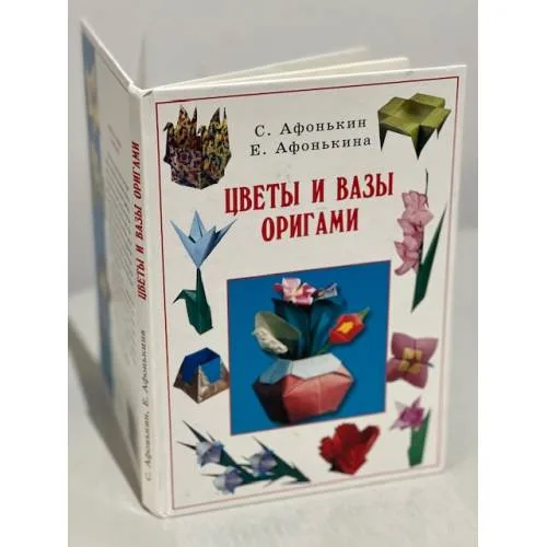 Book cover: Цветы и вазы оригами