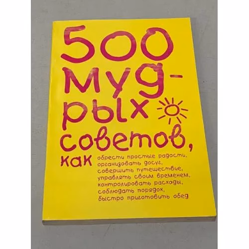 Book cover: 500 мудрых советов