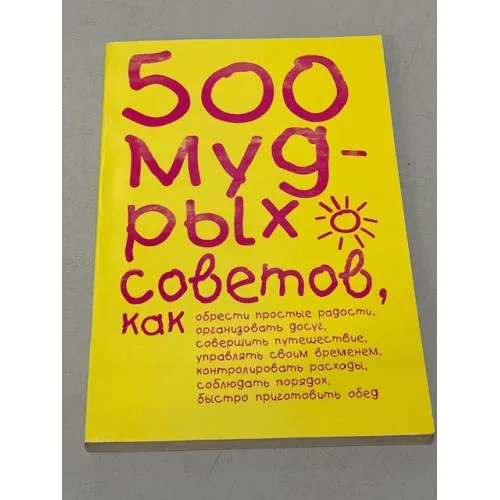 Book cover: 500 мудрых советов