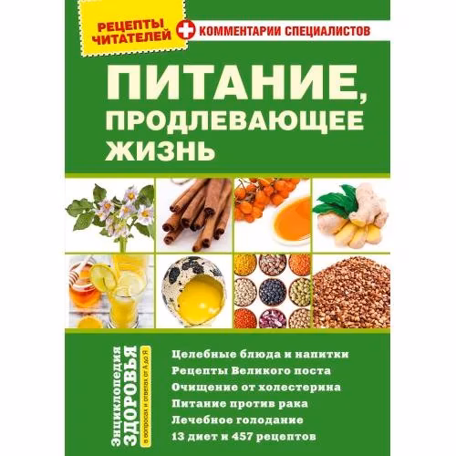 Book cover: Питание, продлевающее жизнь