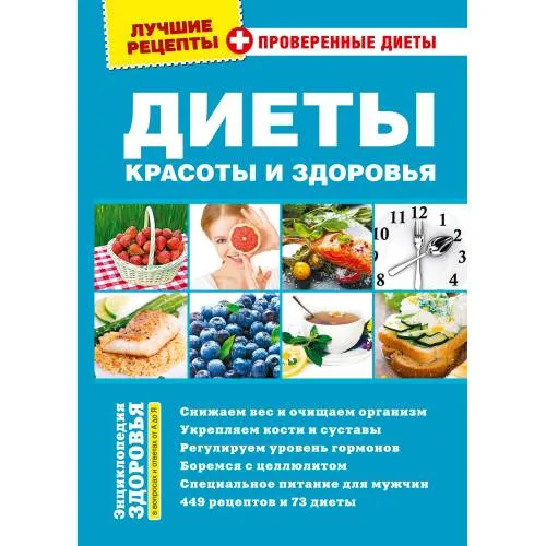 Book cover: Диеты красоты и здоровья