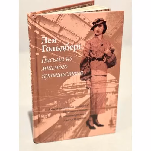 Book cover: Письма из мнимого путешествия