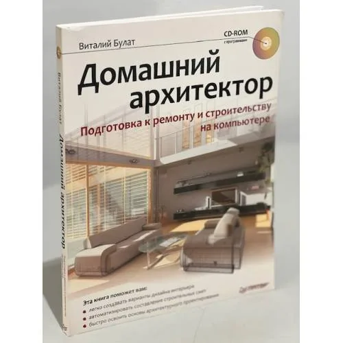 Book cover: Домашний архитектор