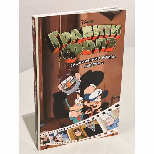 Book cover: Гравити Фолз. Графический роман. Вып. 2