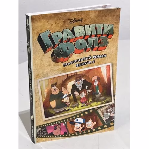 Book cover: Гравити Фолз. Графический роман. Вып. 3