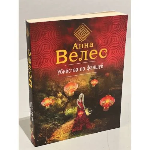 Book cover: Убийства по фэншуй