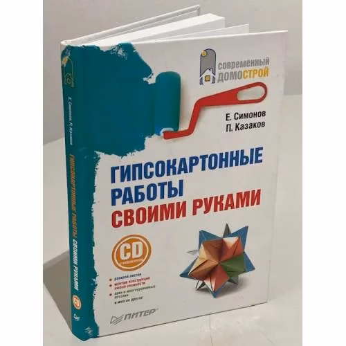 Book cover: Гипсокартонные работы своими руками (+ СD)