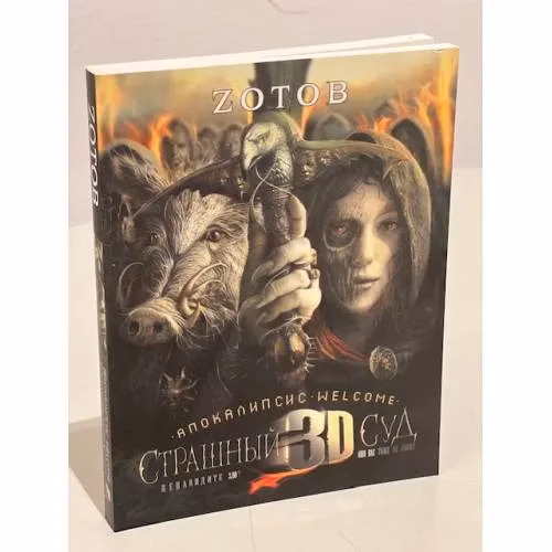 Book cover: Страшный суд 3D. Апокалипсис Welcome. Кн. 2