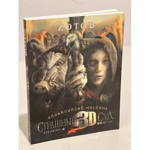 Book cover: Страшный суд 3D. Апокалипсис Welcome. Кн. 2