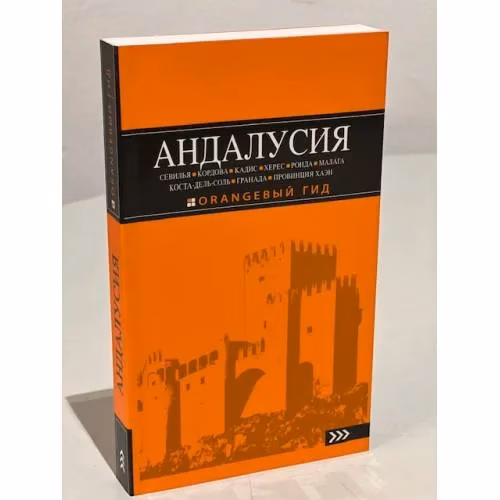 Book cover: АНДАЛУСИЯ: Севилья, Кордова, Кадис, Херес, Ронда, Малага, Коста-дель-Соль, Гранада, провинция Хаэн : путеводитель. 4-е изд., испр. и доп.