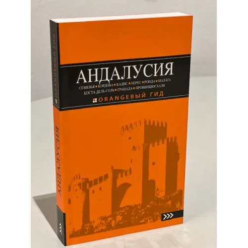Book cover: АНДАЛУСИЯ: Севилья, Кордова, Кадис, Херес, Ронда, Малага, Коста-дель-Соль, Гранада, провинция Хаэн : путеводитель. 4-е изд., испр. и доп.