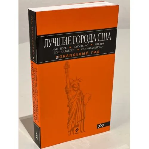 Book cover: Лучшие города США. Нью-Йорк, Лас-Вегас, Чикаго, Лос-Анджелес и Сан-Франциско