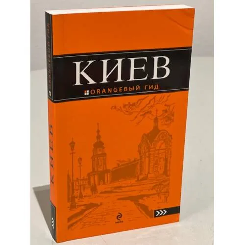 Book cover: Киев