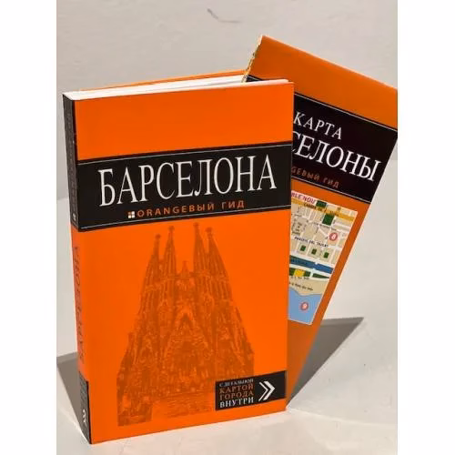 Book cover: Барселона: путеводитель + карта.