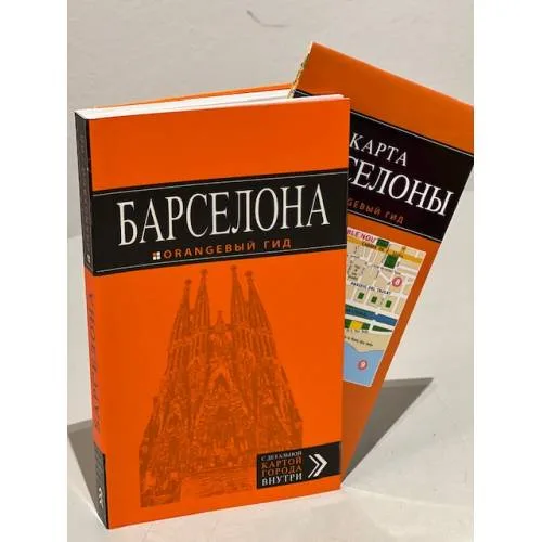 Book cover: Барселона: путеводитель + карта.