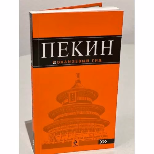Book cover: Пекин.