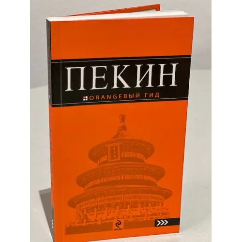 Book cover: Пекин.