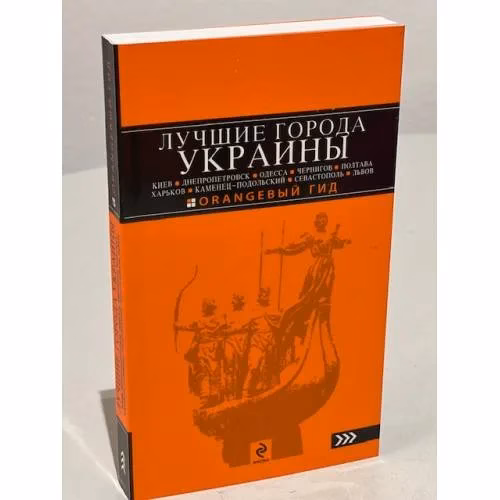 Book cover: Лучшие города Украины: Киев, Днепропетровск, Одесса, Чернигов, Полтава, Харьков, Каменец-Подольский…