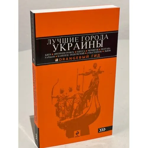 Book cover: Лучшие города Украины: Киев, Днепропетровск, Одесса, Чернигов, Полтава, Харьков, Каменец-Подольский…