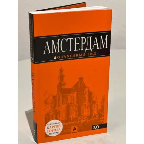 Book cover: Амстердам. Путеводитель (+ карта)