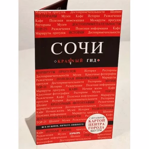 Book cover: Сочи