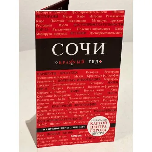 Book cover: Сочи