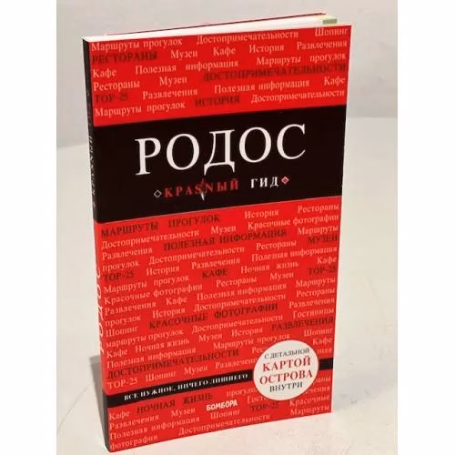Book cover: Родос