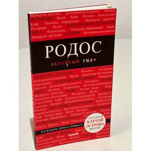 Book cover: Родос