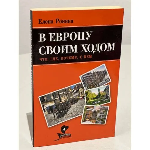 Book cover: В Европу своим ходом. Что, где, почему, с кем