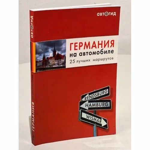 Book cover: Германия на автомобиле. 25 лучших маршрутов