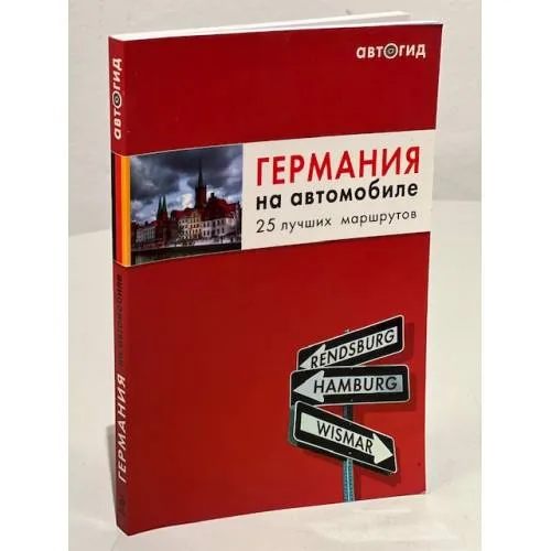 Book cover: Германия на автомобиле. 25 лучших маршрутов
