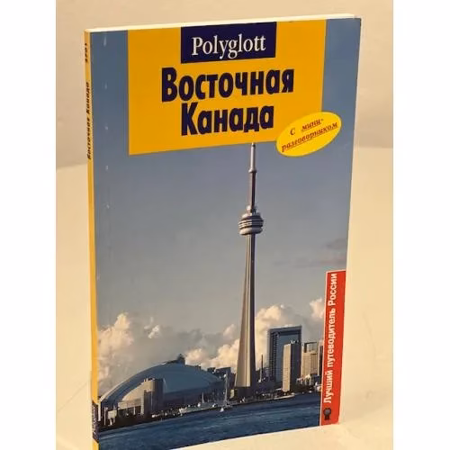 Book cover: Восточная Канада. Путеводитель с мини-разговорником
