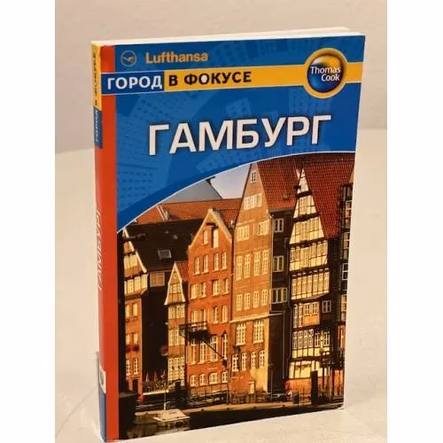 Book cover: Гамбург: Путеводитель