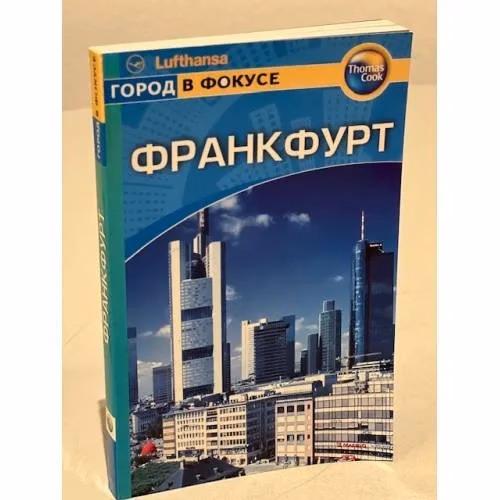 Book cover: Франкфурт