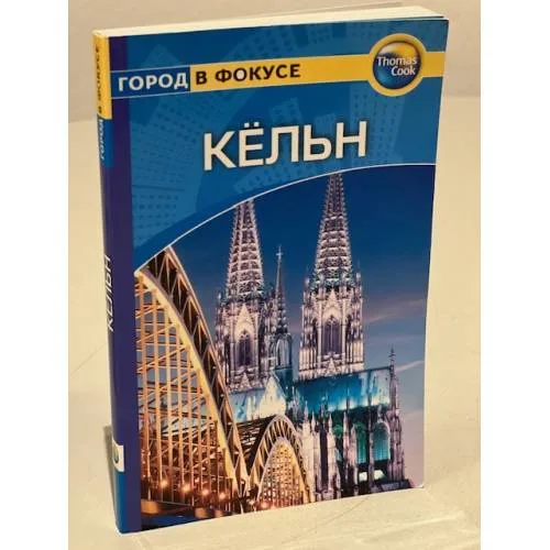 Book cover: Кёльн