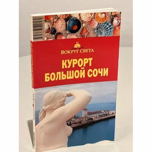 Book cover: Курорт Большой Сочи