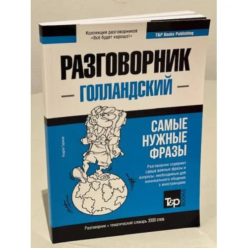 Book cover: Голландский язык. Разговорник. Самые нужные фразы. Тематический словарь. 3000 слов